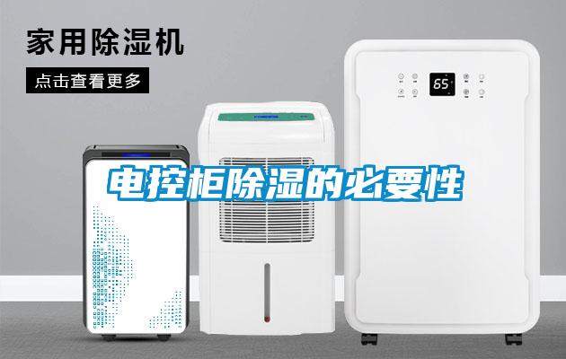 电控柜除湿的必要性