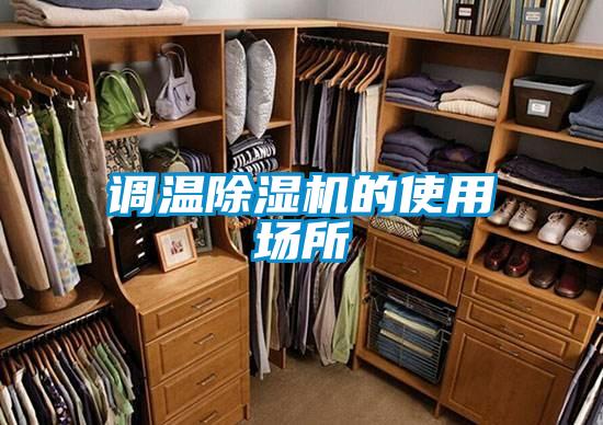 调温除湿机的使用场所