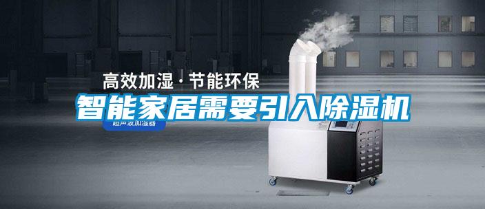 智能家居需要引入除湿机