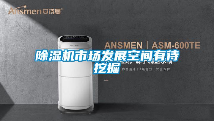 除湿机市场发展空间有待挖掘