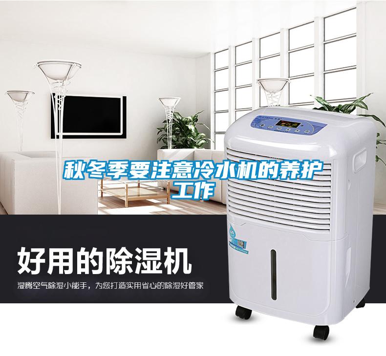 秋冬季要注意冷水机的养护工作