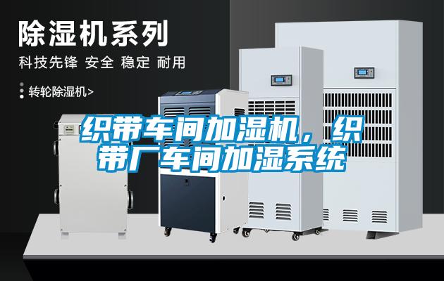 织带车间加湿机,织带厂车间加湿系统