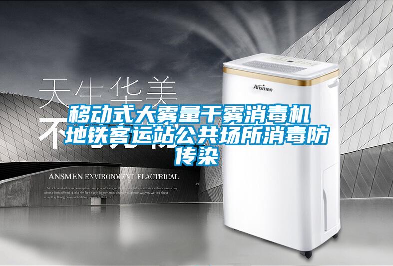 移动式大雾量干雾消毒机 地铁客运站公共场所消毒防传染
