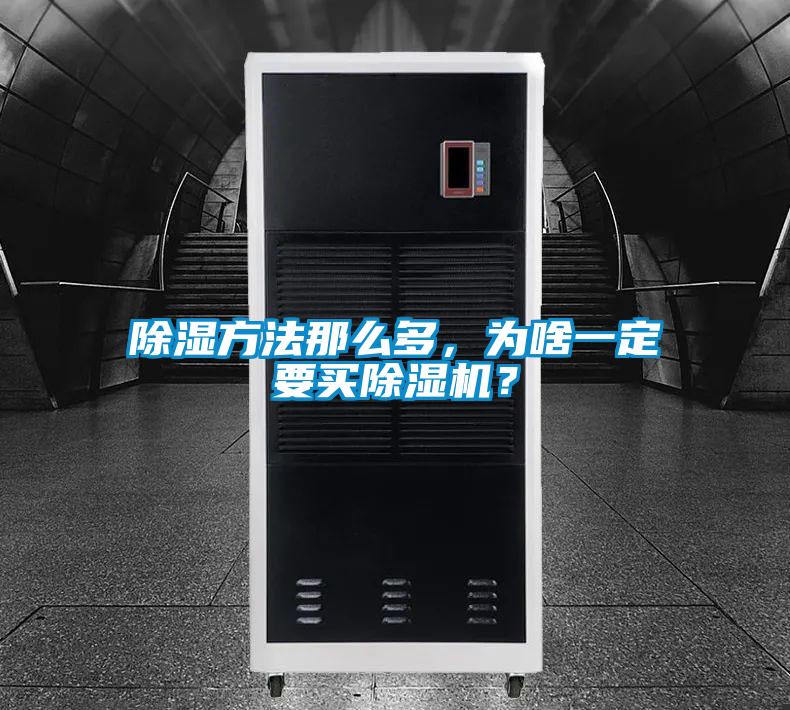 除湿方法那么多，为啥一定要买除湿机？