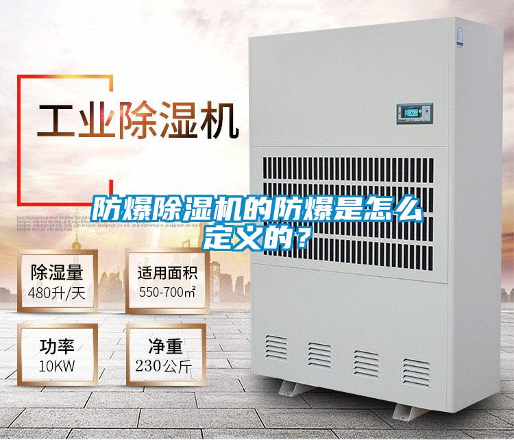 防爆除湿机的防爆是怎么定义的？