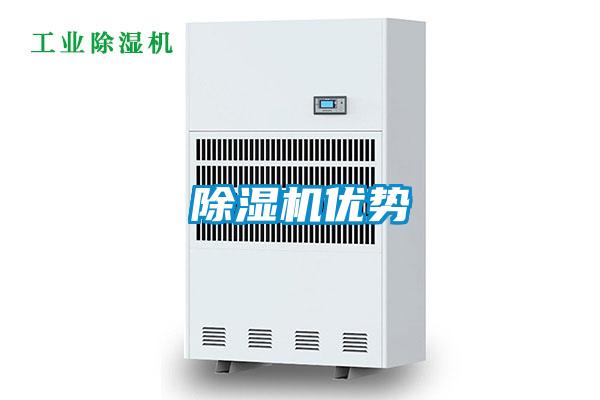 除湿机优势