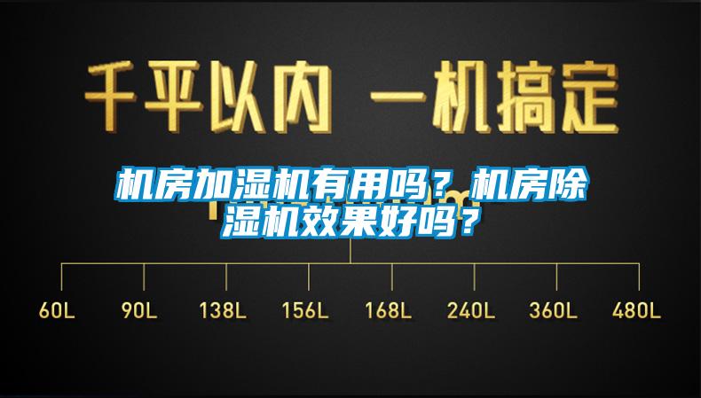 机房加湿机有用吗？机房除湿机效果好吗？