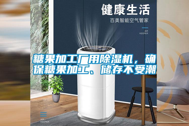 糖果加工厂用除湿机，确保糖果加工、储存不受潮