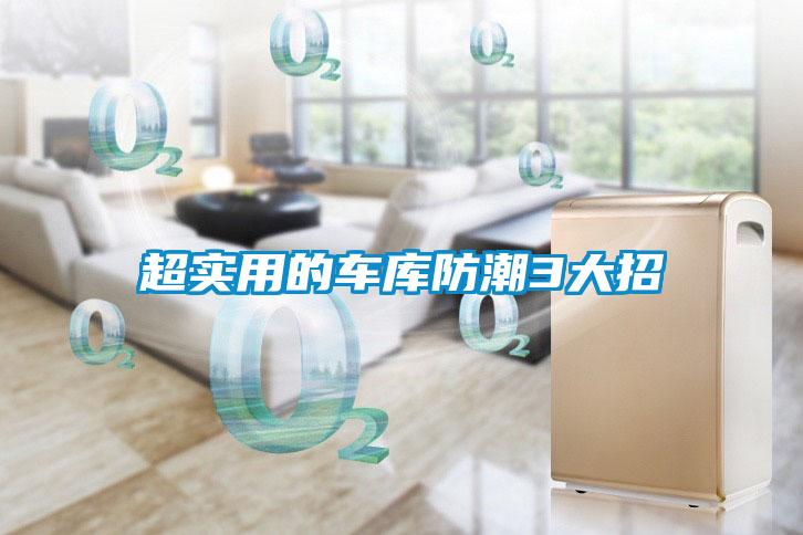 超实用的车库防潮3大招