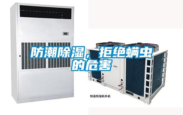 防潮除湿，拒绝螨虫的危害