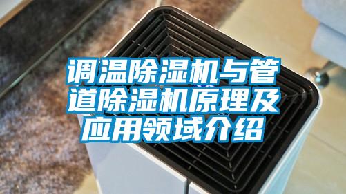 调温除湿机与管道除湿机原理及应用领域介绍