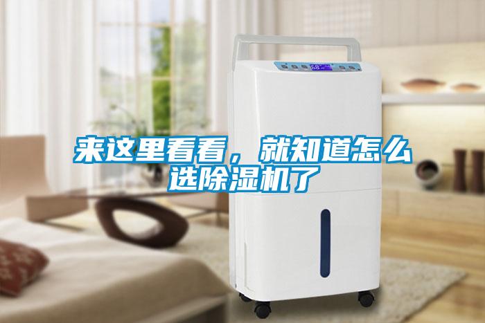 来这里看看，就知道怎么选除湿机了