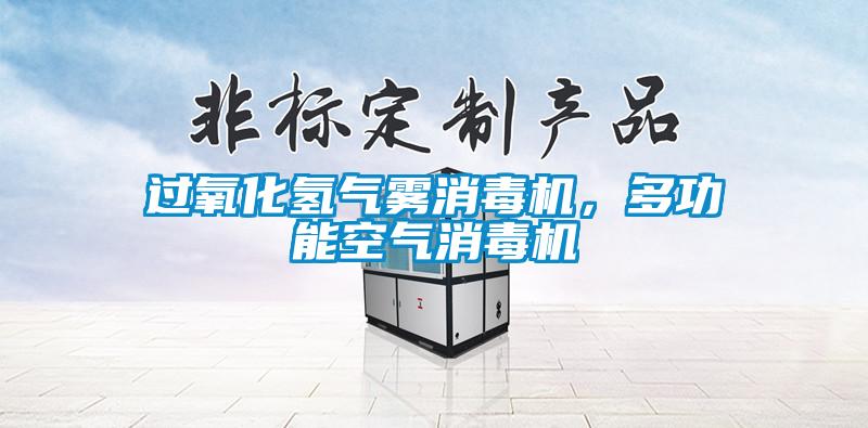 过氧化氢气雾消毒机，多功能空气消毒机