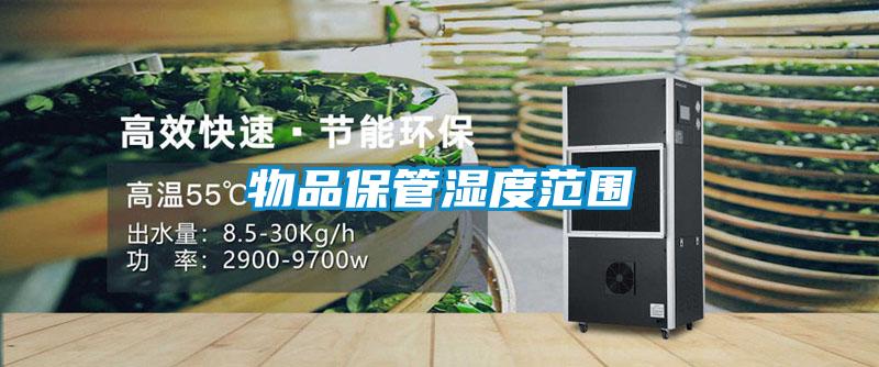 物品保管湿度范围