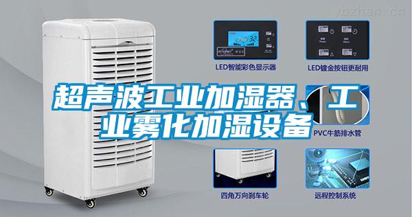 超声波工业加湿器、工业雾化加湿设备