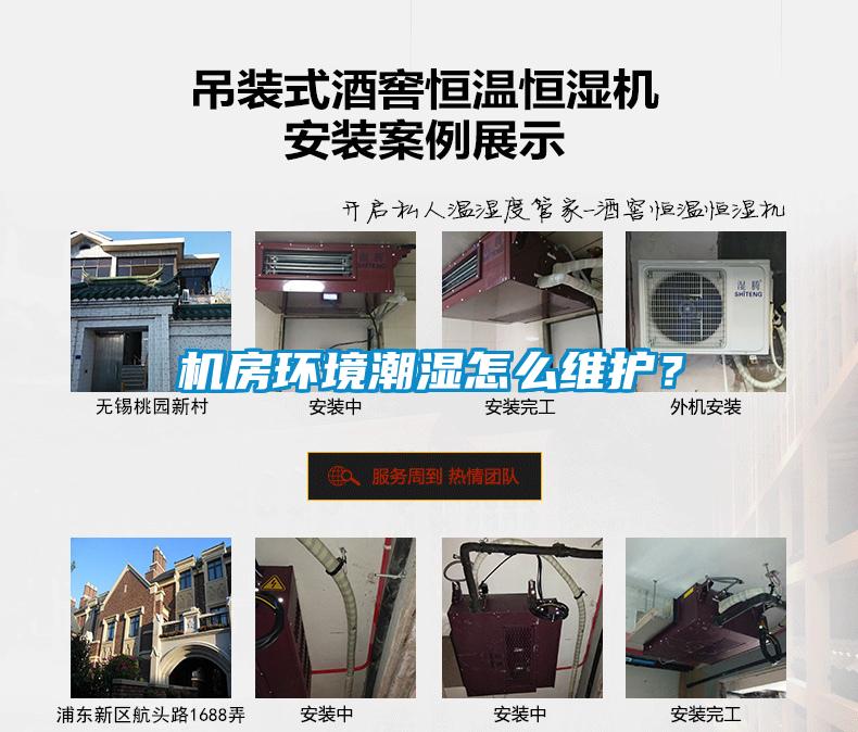 机房环境潮湿怎么维护？