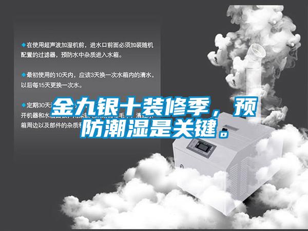 金九银十装修季，预防潮湿是关键。