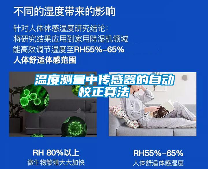 温度测量中传感器的自动校正算法