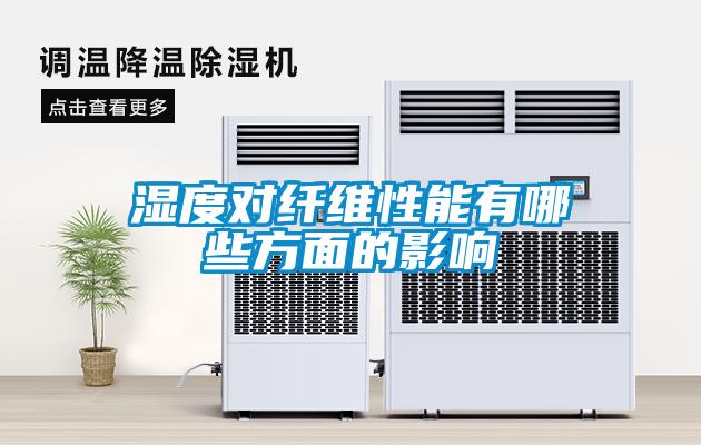 湿度对纤维性能有哪些方面的影响
