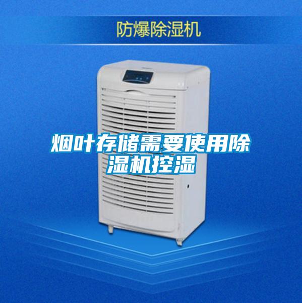 烟叶存储需要使用除湿机控湿