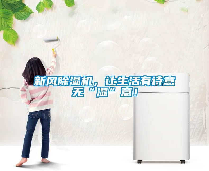 新风除湿机，让生活有诗意无“湿”意！