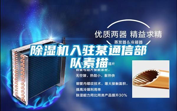 除湿机入驻某通信部队素描