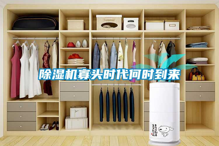 除湿机寡头时代何时到来