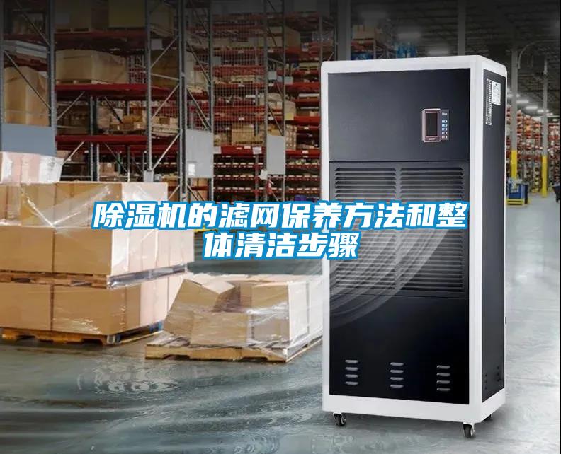 除湿机的滤网保养方法和整体清洁步骤