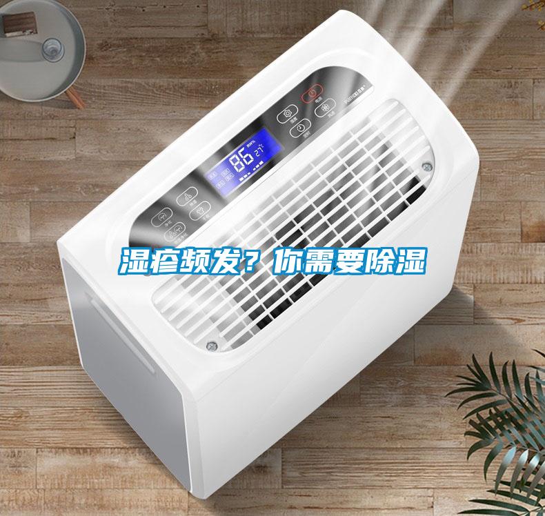 湿疹频发?你需要除湿
