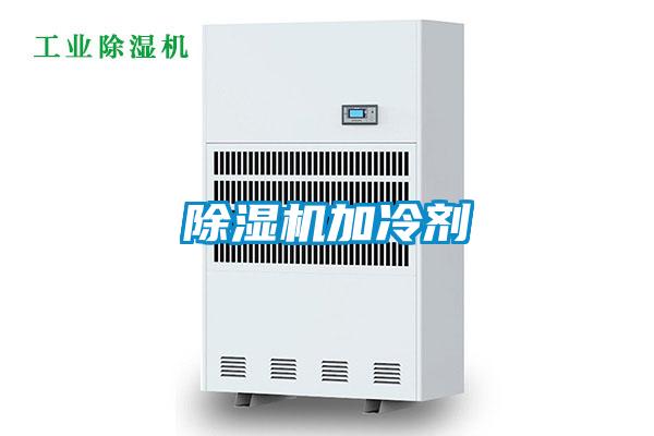 除湿机加冷剂