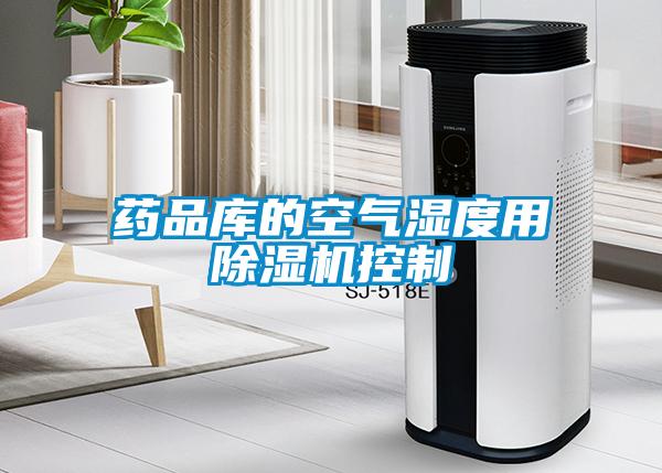 药品库的空气湿度用除湿机控制