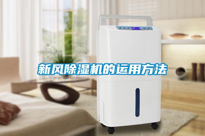 新风除湿机的运用方法