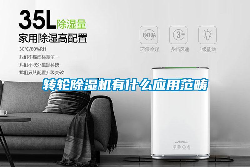 转轮除湿机有什么应用范畴