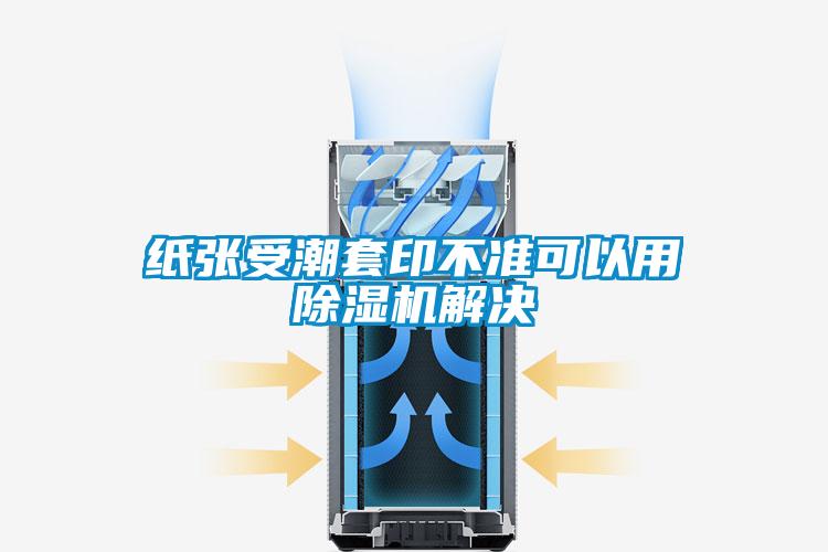 纸张受潮套印不准可以用除湿机解决