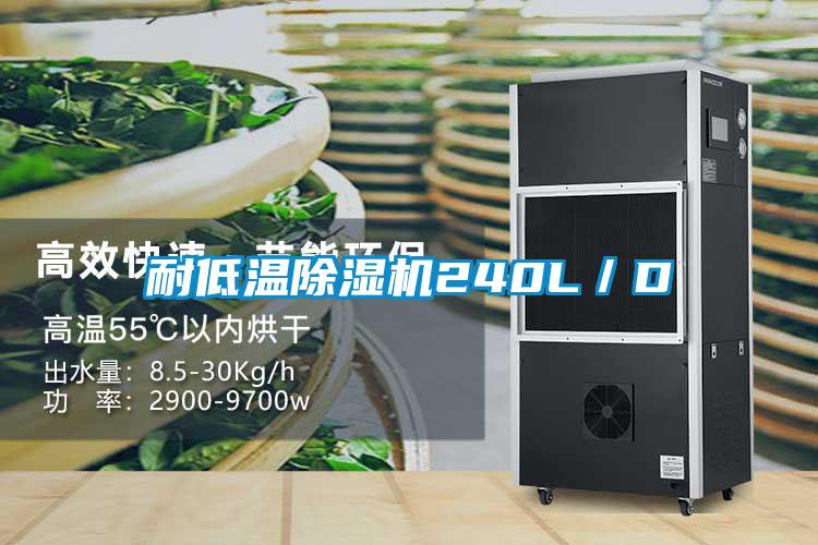 耐低温除湿机240L/D