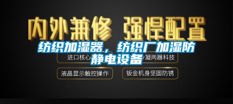 纺织加湿器，纺织厂加湿防静电设备