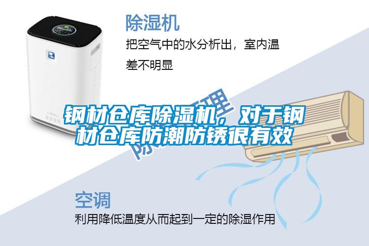 钢材仓库除湿机,对于钢材仓库防潮防锈很有效