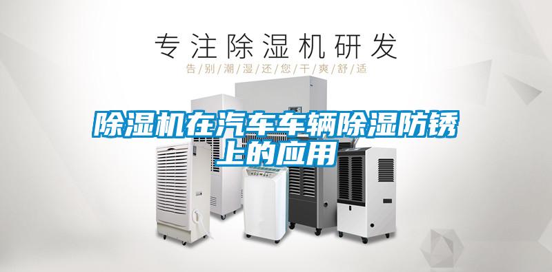 除湿机在汽车车辆除湿防锈上的应用