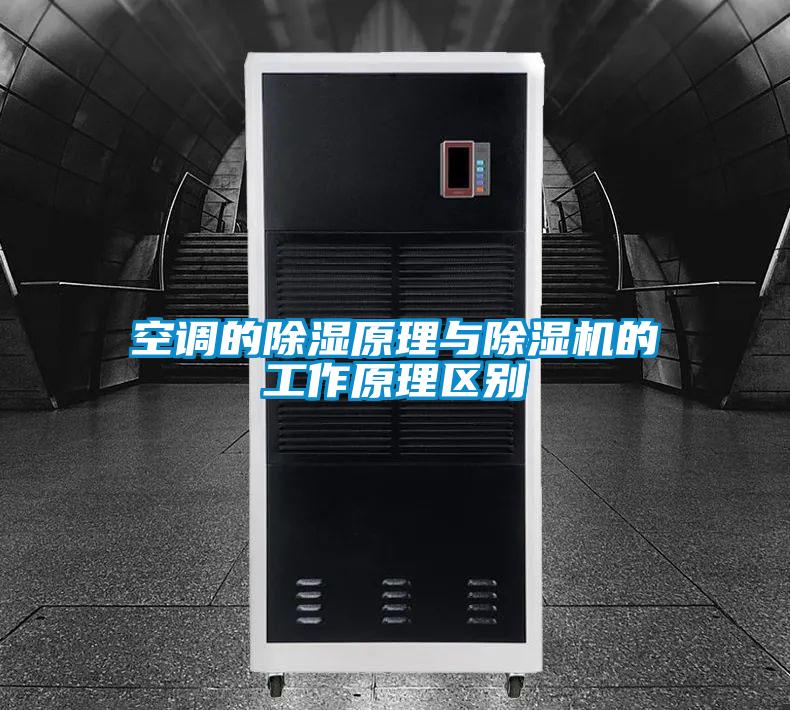 空调的除湿原理与除湿机的工作原理区别