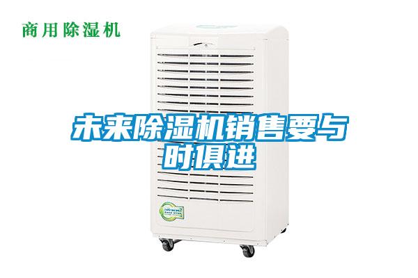 未来除湿机销售要与时俱进