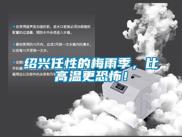 绍兴任性的梅雨季，比高温更恐怖！