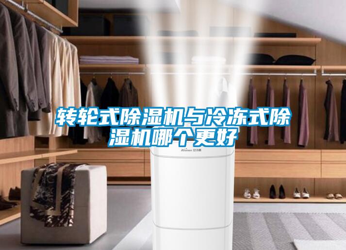 转轮式除湿机与冷冻式除湿机哪个更好