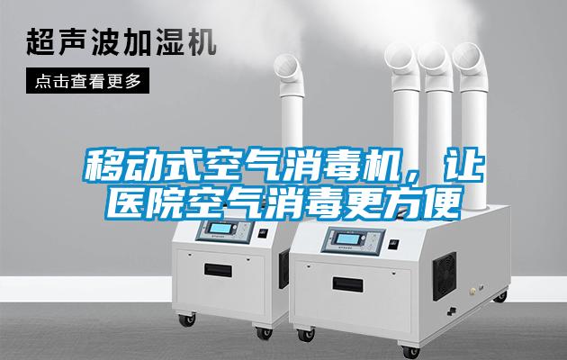 移动式空气消毒机，让医院空气消毒更方便