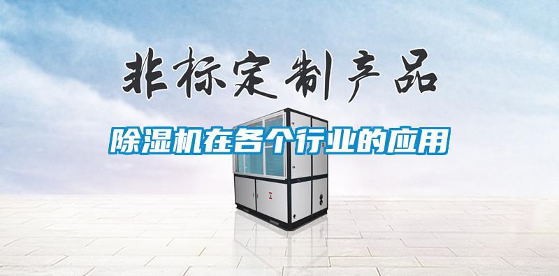 除湿机在各个行业的应用
