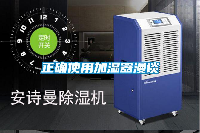 正确使用加湿器漫谈