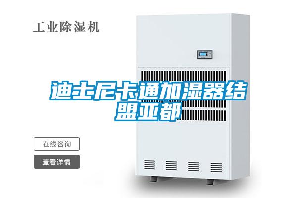 迪士尼卡通加湿器结盟亚都
