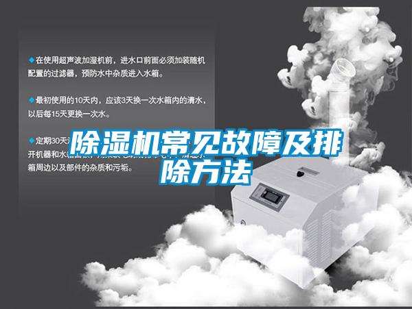 除湿机常见故障及排除方法