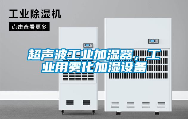 超声波工业加湿器，工业用雾化加湿设备