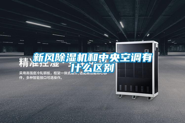 新风除湿机和中央空调有什么区别