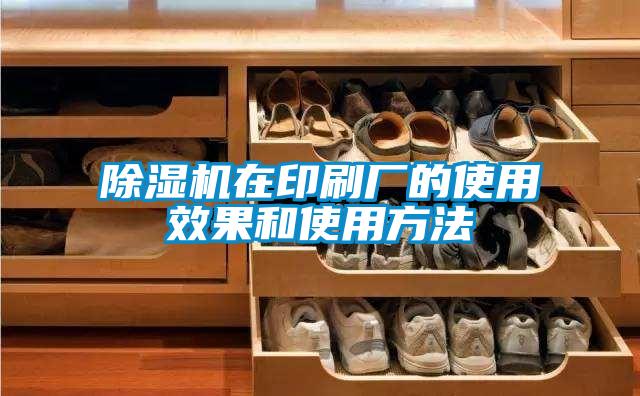 除湿机在印刷厂的使用效果和使用方法